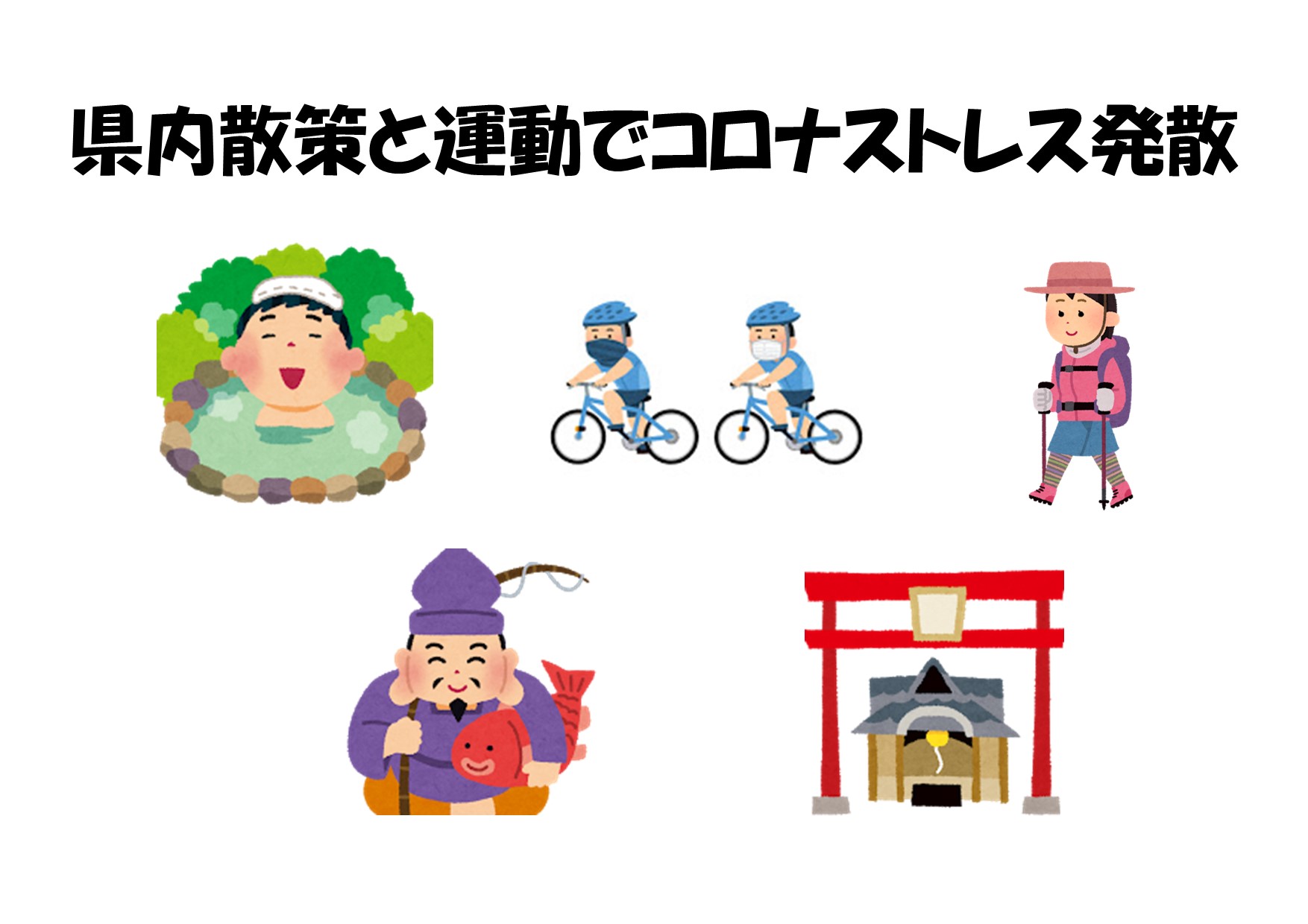与野南図書館　２０２０年１０月一般展示　ポスター「県内散策と運動でコロナストレス発散」
